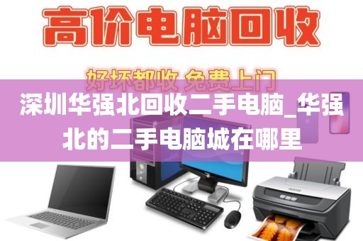 深圳华强北回收二手电脑_华强北的二手电脑城在哪里