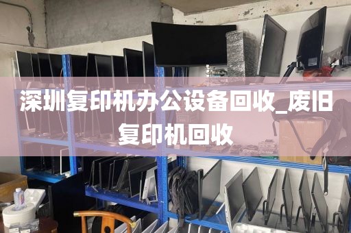 深圳复印机办公设备回收_废旧复印机回收