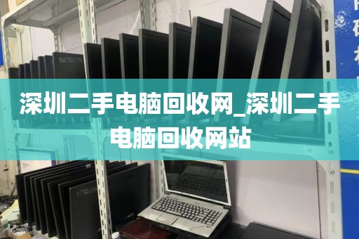 深圳二手电脑回收网_深圳二手电脑回收网站