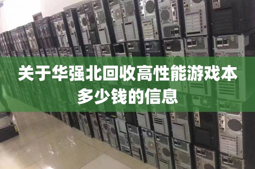 关于华强北回收高性能游戏本多少钱的信息