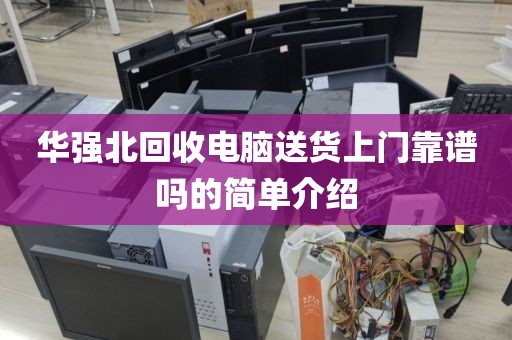 华强北回收电脑送货上门靠谱吗的简单介绍
