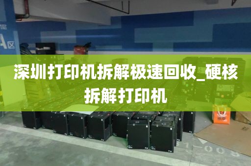 深圳打印机拆解极速回收_硬核拆解打印机
