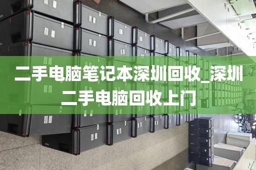 二手电脑笔记本深圳回收_深圳二手电脑回收上门