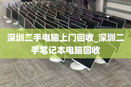 深圳二手电脑上门回收_深圳二手笔记本电脑回收