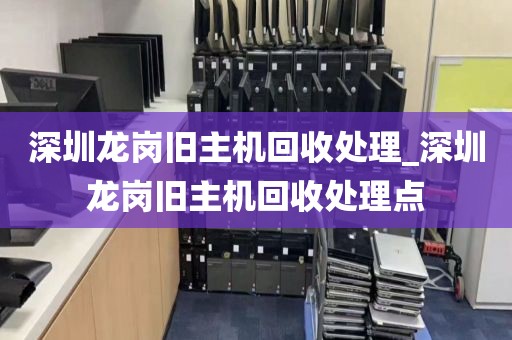 深圳龙岗旧主机回收处理_深圳龙岗旧主机回收处理点