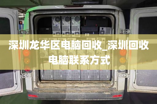 深圳龙华区电脑回收_深圳回收电脑联系方式