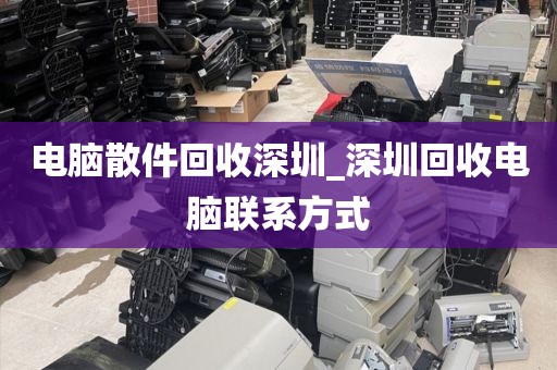 电脑散件回收深圳_深圳回收电脑联系方式