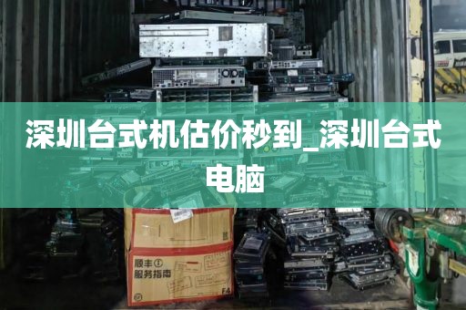 深圳台式机估价秒到_深圳台式电脑