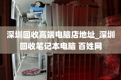 深圳回收高端电脑店地址_深圳回收笔记本电脑 百姓网