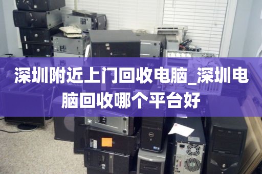 深圳附近上门回收电脑_深圳电脑回收哪个平台好