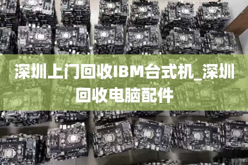 深圳上门回收IBM台式机_深圳回收电脑配件