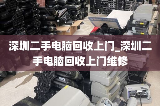 深圳二手电脑回收上门_深圳二手电脑回收上门维修