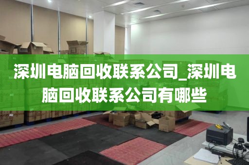 深圳电脑回收联系公司_深圳电脑回收联系公司有哪些