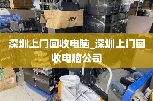深圳上门回收电脑_深圳上门回收电脑公司