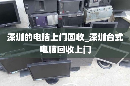 深圳的电脑上门回收_深圳台式电脑回收上门