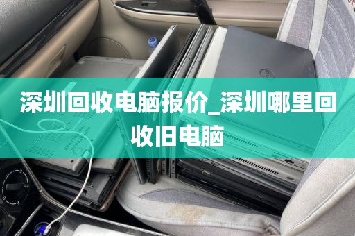 深圳回收电脑报价_深圳哪里回收旧电脑