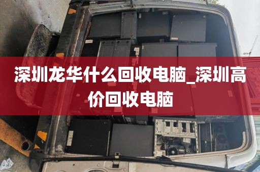 深圳龙华什么回收电脑_深圳高价回收电脑