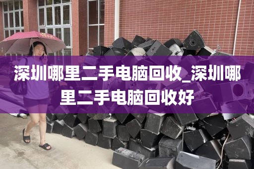 深圳哪里二手电脑回收_深圳哪里二手电脑回收好