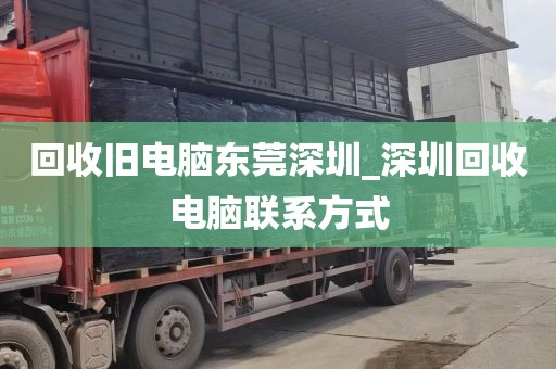 回收旧电脑东莞深圳_深圳回收电脑联系方式