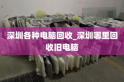 深圳各种电脑回收_深圳哪里回收旧电脑