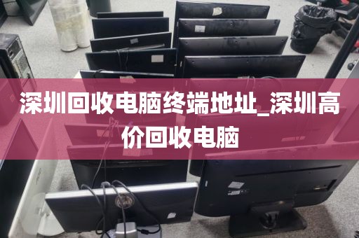 深圳回收电脑终端地址_深圳高价回收电脑