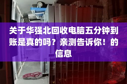 关于华强北回收电脑五分钟到账是真的吗？亲测告诉你！的信息
