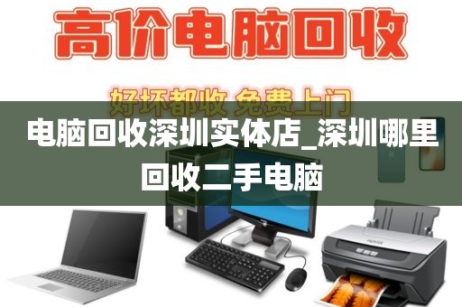 电脑回收深圳实体店_深圳哪里回收二手电脑