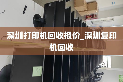 深圳打印机回收报价_深圳复印机回收