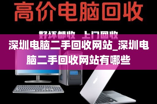 深圳电脑二手回收网站_深圳电脑二手回收网站有哪些