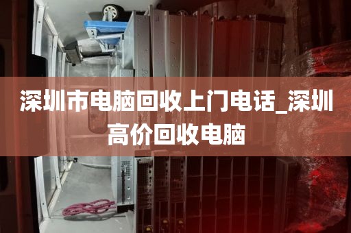 深圳市电脑回收上门电话_深圳高价回收电脑