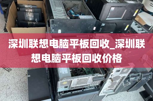 深圳联想电脑平板回收_深圳联想电脑平板回收价格