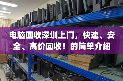 电脑回收深圳上门，快速、安全、高价回收！的简单介绍