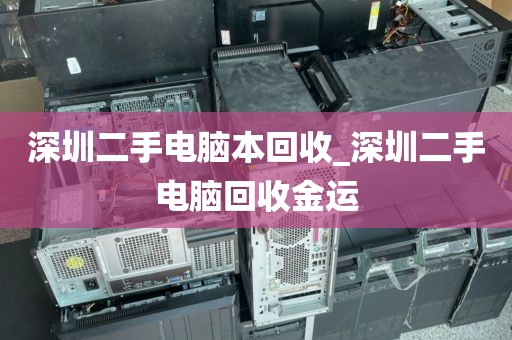 深圳二手电脑本回收_深圳二手电脑回收金运