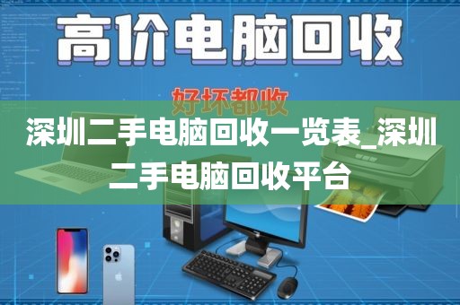 深圳二手电脑回收一览表_深圳二手电脑回收平台