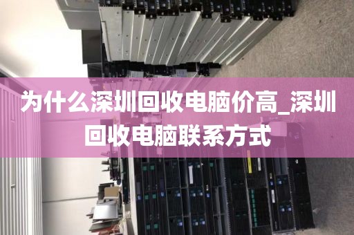 为什么深圳回收电脑价高_深圳回收电脑联系方式