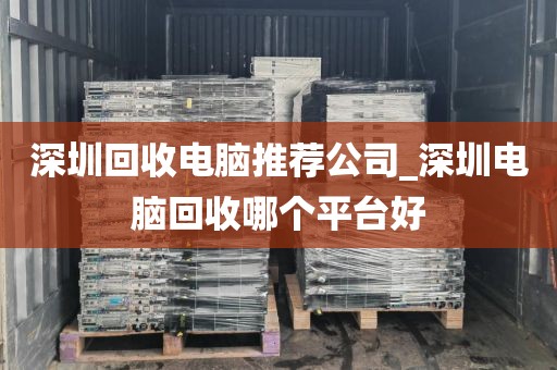 深圳回收电脑推荐公司_深圳电脑回收哪个平台好