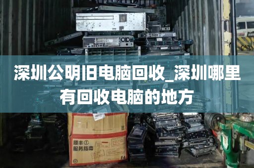 深圳公明旧电脑回收_深圳哪里有回收电脑的地方
