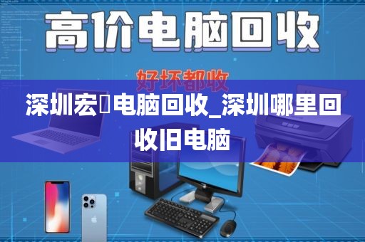深圳宏碁电脑回收_深圳哪里回收旧电脑