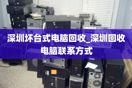 深圳坏台式电脑回收_深圳回收电脑联系方式