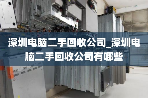 深圳电脑二手回收公司_深圳电脑二手回收公司有哪些