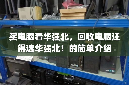 买电脑看华强北，回收电脑还得选华强北！的简单介绍