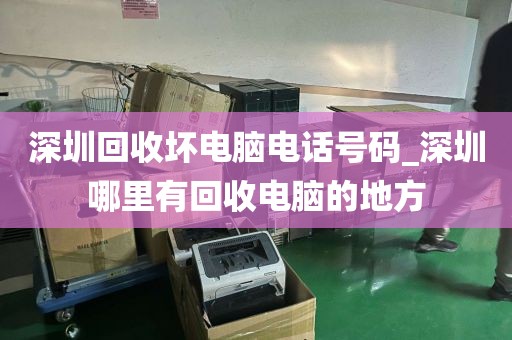 深圳回收坏电脑电话号码_深圳哪里有回收电脑的地方
