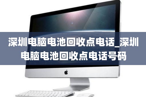 深圳电脑电池回收点电话_深圳电脑电池回收点电话号码