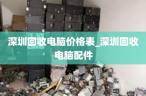 深圳回收电脑价格表_深圳回收电脑配件