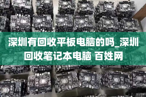 深圳有回收平板电脑的吗_深圳回收笔记本电脑 百姓网