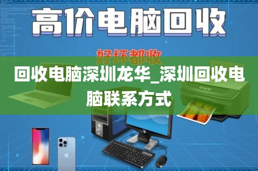 回收电脑深圳龙华_深圳回收电脑联系方式