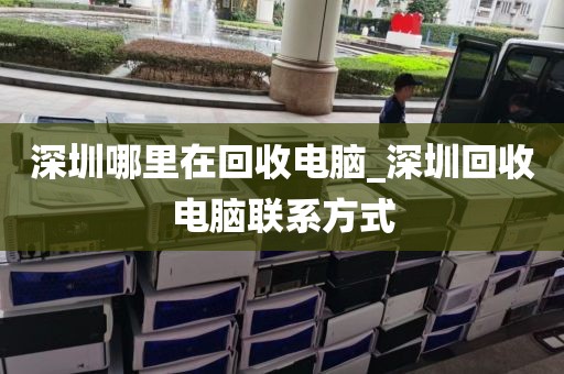 深圳哪里在回收电脑_深圳回收电脑联系方式
