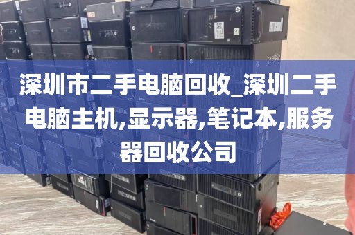 深圳市二手电脑回收_深圳二手电脑主机,显示器,笔记本,服务器回收公司