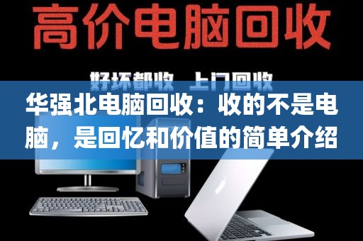 华强北电脑回收：收的不是电脑，是回忆和价值的简单介绍