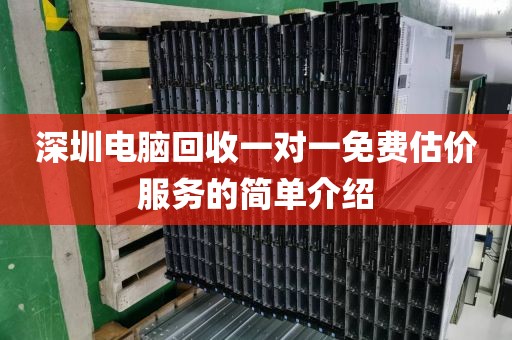 深圳电脑回收一对一免费估价服务的简单介绍